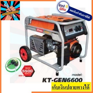 KT-GEN-6600 เครื่องปั่นไฟฟ้าเบนซิน KANTO KT 6600 (5.5KW) *สตาร์ทกุญแจ*ไฟฟ้า kanto ตัวแทนจำหน่าย แนะนำ