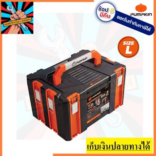 20841 พัมคิน กล่องเครื่องมือเอนกประสงค์พลาสติกขนาด L-M (255mm) PUMPKIN PRO ตัวแทนจำหน่ายอย่างเป็นทางการ