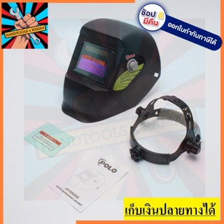 LY300SG หน้ากากปรับแสง AUTO  POLO สินค้าเเทรับประกันจากผู้นเเทนจำหน่าย