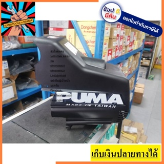 100012292 ฝาครอบมอเตอร์ ฝาครอบเครื่อง ปั้มลม โรตารี่ xm2525, xm2540 ,xm2550 PUMA สินค้าเเท้รับประกันจากผู้เเทนจำหน่าย