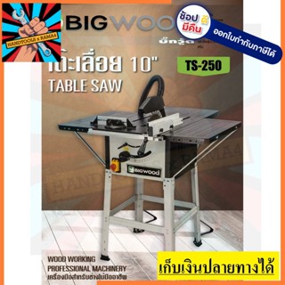 TS250 โต๊ะเลื่อย ขนาด 10นิ้ว  by Bigwood งานหนัก อุตสาหกรรม ตัวแทนจำหน่าย แนะนำ ของแท้ รับประกัน 1 ปี