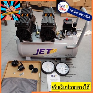 JOS-250 ปั้มลม ออยฟรี 50L 2 มอเตอร์ เงียบสนิท มอเตอร์ 1100W เต็ม JET สินค้าเเท้รับประกันจากผู้เเทนจำหน่าย