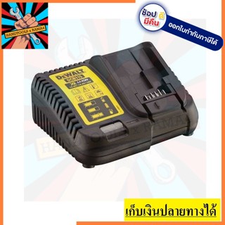 DCB107  เเท่นชาร์จแบตเตอรี่ DeWALT Lithium-ion 10.8V , 18V เเละ 54V สินค้าเเท้รับประกัน 1 ปี