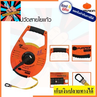 11109 พัมคิน โปร เทปวัดที่ใยแก้ว ยาว 50 เมตร * 13 เมตร XTA5013 PUMPKIN PRO ตัวแทนจำหน่ายอย่างเป็นทางการ