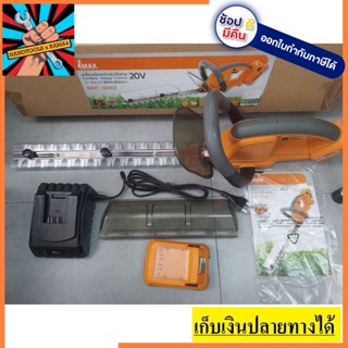 IMHT-001GT เครื่องตัดเเต่งพุ่มไม้ ไร้สาย แบตเตอรี่  20V IMAX สินค้าเเท้รับประกันจากผู้เเทนจำหน่าย