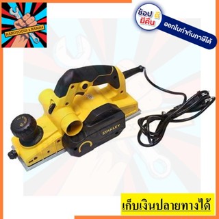 STEL630   กบไสไม้ ไฟฟ้า 82 มม. 750 วัตต์ Stanley  รับประกัน 2 ปี