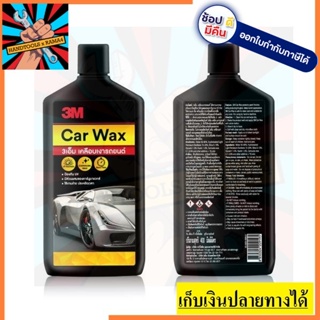 Z052-2115 *ขวดผอม* น้ำยา เคลือบเงารถยนต์ คาร์นูบาแวกซ์ ธรรมชาติ ราคาโปร  3M ตัวแทนจำหน่าย