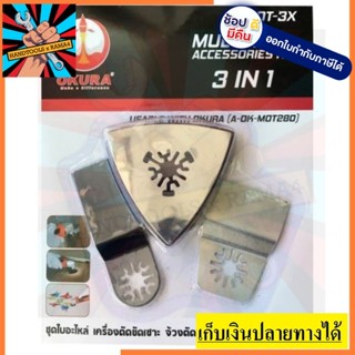 MOT-3X ชุดอุปกรณ์เสริม MOT-3X OKURA