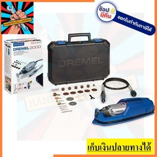 3000-1/25 DREMEL เครื่องเจียรมือไฟฟ้า