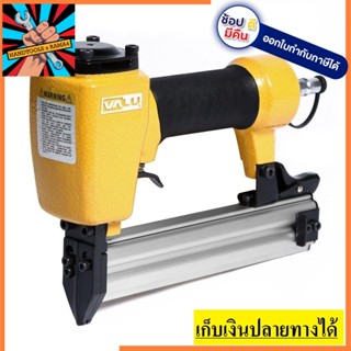 F30-VL ยิงตะปูลม ขาเดี่ยว  VALU สินค้าเเท้รับประกันจากผุ้เเทนจำหน่าย