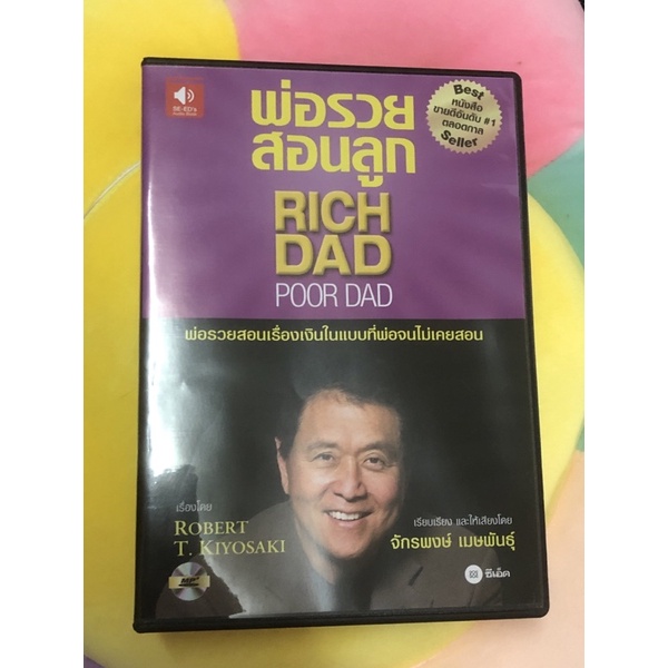 [แผ่น CD] พ่อรวยสอนลูก​ มือ​1 / ไม่ใช่หนังสือนะคะ