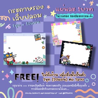 กระดาษติดเล็บปลอม / กระดาษรองเล็บปลอม แผ่นละ1บาท (1ชุด=10แผ่น 10฿)✨ 2ชุด/1ลาย ใส่ชื่อร้านได้ ✨แจ้งชื่อร้านทางแชทเท่านั้น