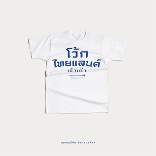 เสื้อยืด โว้ก10ปี x อัคระแบงค็อก