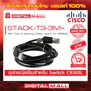 Stacking Cable Cisco STACK-T3-3M= 3M Type 3 Stacking Cable (สวิตช์) ประกันตลอดการใช้งาน