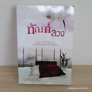 ฑัณฑ์​ลวง​ / BAIBOAU