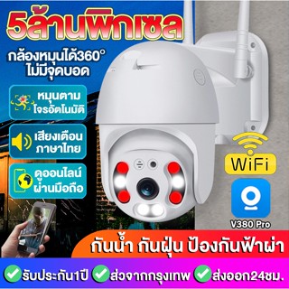 กล้องวงจรปิด wifi V380 Pro CCTV 3MP PTZ กล้อง ip camera 8 Led เปิด-ปิดไฟอัตโนมัต ตั้งค่าผ่านแอพพลิเคชั่นบนมือถือได้ง่ายๅ