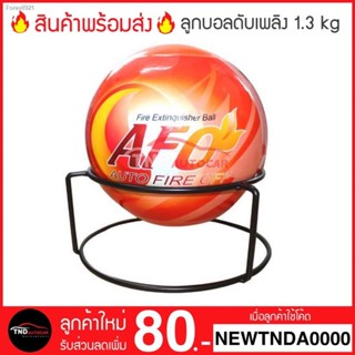 พร้อมสต็อก 🔥สินค้าขายดี No.1🔥 ลูกบอลดับเพลิงอัตโนมัติ AFO (AUTO FIRE OFF) น้ำหนัก 0.5 / 1.3​ kg. Fire Extinguisher Bal