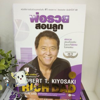 หนังสือ พ่อรวยสอนลูก (พิมพ์ครั้งที่ 22) Robert T. Kiyosaki ซีเอ็ดยูเคชั่น se-ed การเงิน การลงทุน การเงินส่วนบุคคล บริหาร