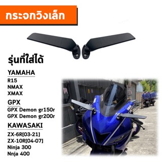 กระจกข้างและอุปกรณ์เสริมมอไซต์ กระจกวิง NINJA300 / NINJA400 / ZX25r / ZX6R / R3 / R15  กระจกวิงเลท