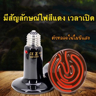 Ceramic lamp หลอดไฟเซรามิค​ [มีสัญลักษณ์ไฟสีแดง เวลาเปิด] หลอดไฟให้ความร้อน​(ตัวหลอดไฟไม่มีแสง) สำหรับกกไฟ ให้ความอบอุ่น