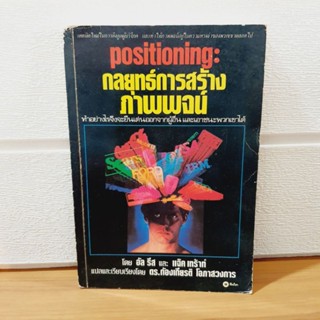 Positioning : กลยุทธ์การสร้างภาพพจน์ [หนังสือมือสอง หายาก]