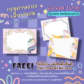 กระดาษติดเล็บปลอม / กระดาษรองเล็บปลอม แผ่นละ1บาท (1ชุด=10แผ่น 10฿)✨ 2ชุด/1ลาย ใส่ชื่อร้านได้ ✨แจ้งชื่อร้านทางแชทเท่านั้น