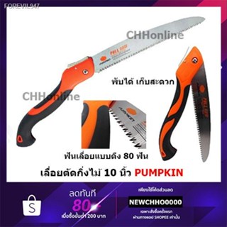 พร้อมสต็อก PUMPKIN เลื่อยตัดกิ่งไม้ เลื่อยพลูซอ เลื่อยพับ 10" PTT-10PF