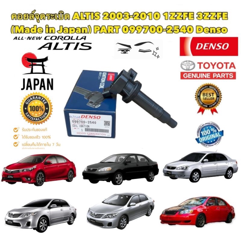 คอยล์จุดระเบิด TOYOTA ALTIS ปี 2003-2011 เครื่อง 1ZZ-3ZZ รหัส 099700-2540 ยี่ห้อ DENSO JAPAN แท้ 100