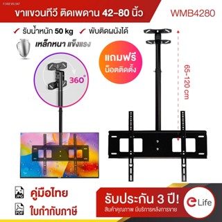 พร้อมสต็อก ขาแขวนทีวี 42-80 นิ้ว ติดเพดาน ติดผนัง สำหรับTV LED,LCD,Plasma เหล็กหนา แข็งแรง ขายึดโทรทัศน์ รับน้ำหนัก 50kg