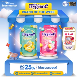 พร้อมสต็อก Hygiene ไฮยีน น้ำยาปรับผ้านุ่มสูตรเข้มข้นพิเศษ ดิลิเชียส ซีรีส์ ซัมเมอร์ ขนาด 490 มล. (เลือกสูตรได้)