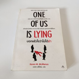 หนังสือมือสอง One of us is lying บอกแล้วไงว่าไม่ได้ฆ่า