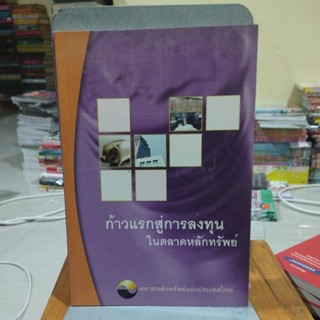 ก้าวแรกสู่การลงทุน ในตลาดหลักทรัพย์