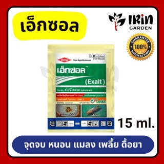 เอ็กซอล Exalt สไปนีโทแรม ขนาด 15ml. แท้ 100% กำจัดหนอน แมลง ดื้อยา