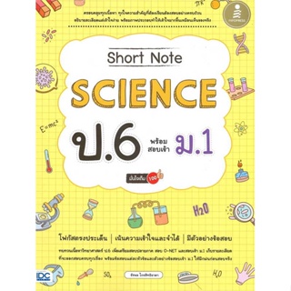 หนังสือ Short Note Science ป.6 พร้อมสอบเข้า ม.1 มั่นใจเต็ม 100