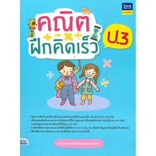 [พร้อมส่ง] หนังสือ   คณิตฝึกคิดเร็ว ป.3 # ผู้เขียนกองบรรณาธิการธิงค์บียอนด์คิดส์