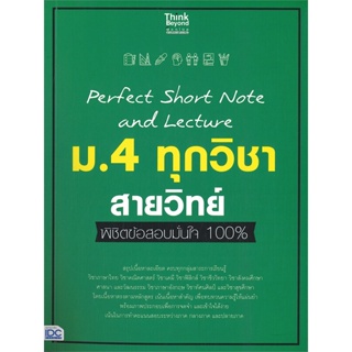หนังสือ   Perfect Short Note and Lecture ม.4 ทุกวิชา สายวิทย์ พิชิตข้อสอบมั่นใจ 100%