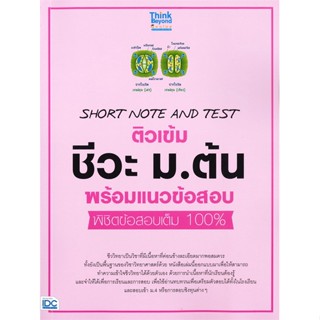 [พร้อมส่ง] หนังสือ SHORT NOTE AND TEST ติวเข้ม ชีวะ ม.ต้น พร้อมแนวข้อสอบ พิชิตข้อสอบเต็ม 100% # ผู้เขียน(ครูพี่อาเทอร์)