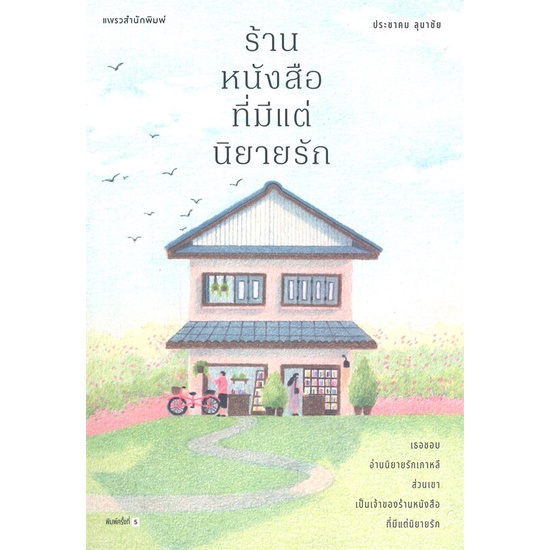 [พร้อมส่ง] หนังสือ   ร้านหนังสือที่มีแต่นิยายรัก # ผู้เขียนประชาคม ลุนาชัย