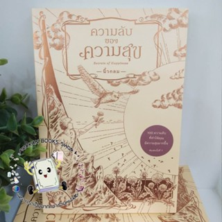 หนังสือ ความลับของความสุข : Secrets of Happiness นิ้วกลม คู้บ KOOB เพจ Roundfinger #สิ่งสำคัญของชีวิต #ทักษะความสุข