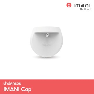 ✨ IMANI ฝาปิดกรวย Hands-Free อะไหล่แท้เครื่องปั๊มนม Imani i2 / i2plus