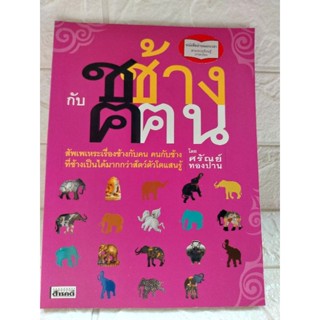 ช ช้างกับ ค คน (ศรัณย์ ทองปาน)