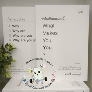 หนังสือ โตมาแบบไหน ทำไมเป็นคนแบบนี้ What Makes You You? ท้อฟฟี่ แบรดชอร์ คู้บ KOOB จิตวิทยา พัฒนาตนเอง ล้มแล้วไงไปต่อ