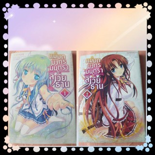 หนังสือการ์ตูนเรื่องแม่มดมนตรามังกร​ ลิเวียธาน เล่ม1-2