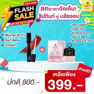 [Promotion] CHER ลิปทินท์คู่บลัชออน