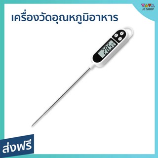 เครื่องวัดอุณหภูมิอาหาร TP300 วัดแม่นยำ วัสดุสแตนเลสเหล็กและพลาสติก ABS - ปรอทวัดอาหาร เครื่องวัดอุณหภูมิอาหารแบบจุ่ม