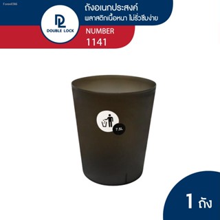 พร้อมสต็อก Double Lock ถังขยะพลาสติก ทรงกลม 7.5 ลิตร รุ่น 1141