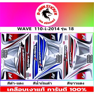 🟥สติ๊กเกอร์ติดรถ WAVE 110-I 2014 รุ่น 18✅