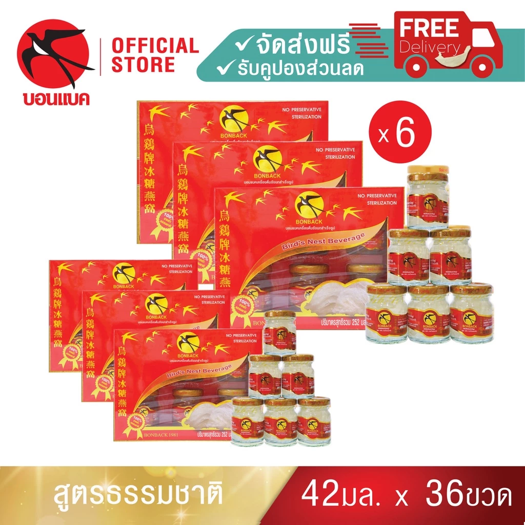 (ธรรมชาติ 42มล. 6 แพค) บอนแบค ชุดเครื่องดื่มรังนกสำเร็จรูป (สูตร 100% จากถ้ำธรรมชาติ) Bonback รังนกบอนแบค รังนก ของขวัญ