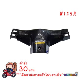 หน้ากาก หลัง WAVE125R เคฟล่าร์ดำ งาน5D เคฟล่า