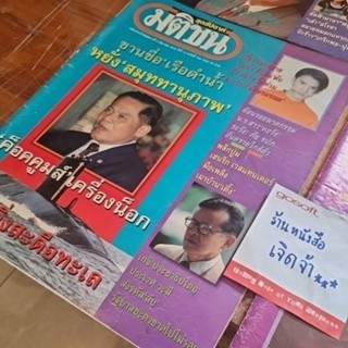 หายาก ‼️ มติชนสุดสัปดาห์ ชุด 2 ปี พ.ศ. 2538-2540 📚